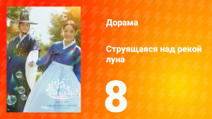 Струящаяся над рекой луна 8 серия