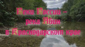 Природа регионов России. Реки России - река Абин в Краснодарском крае