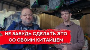 Это ВАЖНО сделать с КИТАЙСКИМ АВТО сразу после покупки