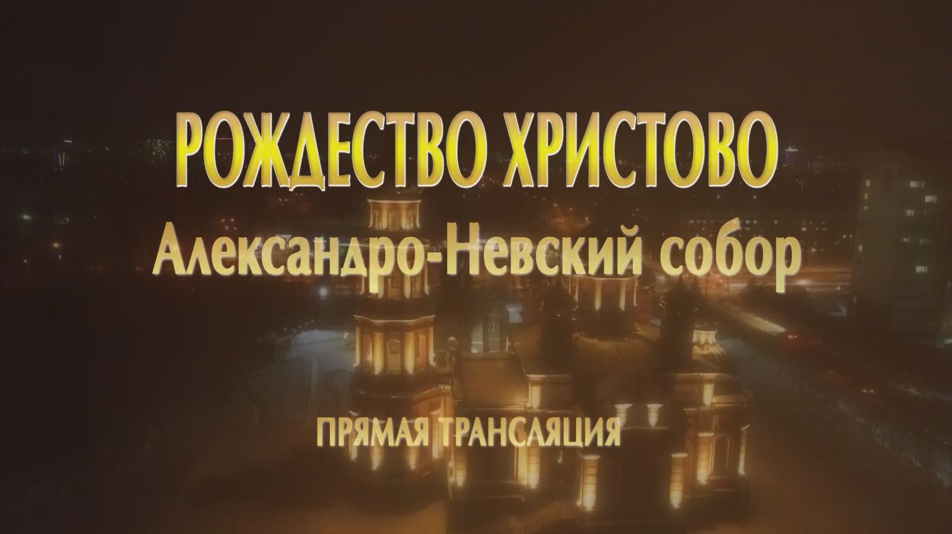 Прямая трансляция Рождественского богослужения из Александро-Невского собора в Барнауле смотреть онлайн