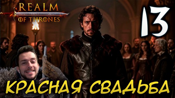 Mount & Blade II REALM OF THRONES 6.3.3 #13 КРАСНАЯ СВАДЬБА
