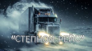«Степной рейс» (Песня про дальнобойщиков | Премьера 2026)👉 🚛