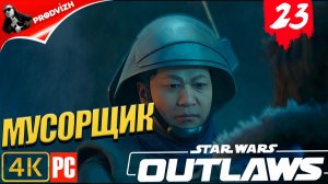 Star Wars Outlaws ║ #23 МУСОРЩИК ║ Звёздные войны. Преступники