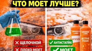 Секретные рецепты автохимии!!! Эксперименты с составами, большой тест и честный результат.
