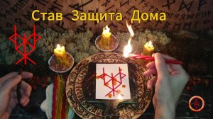 Став на Защиту Дома, Рода, Семьи