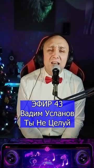 Вадим Усланов - Ты Не Целуй 1 Клондайс ЭФИР 43 смотреть онлайн