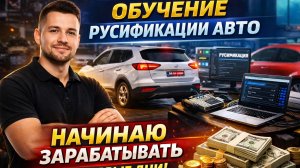 Обучение по русификации китайских, корейских и японских авто