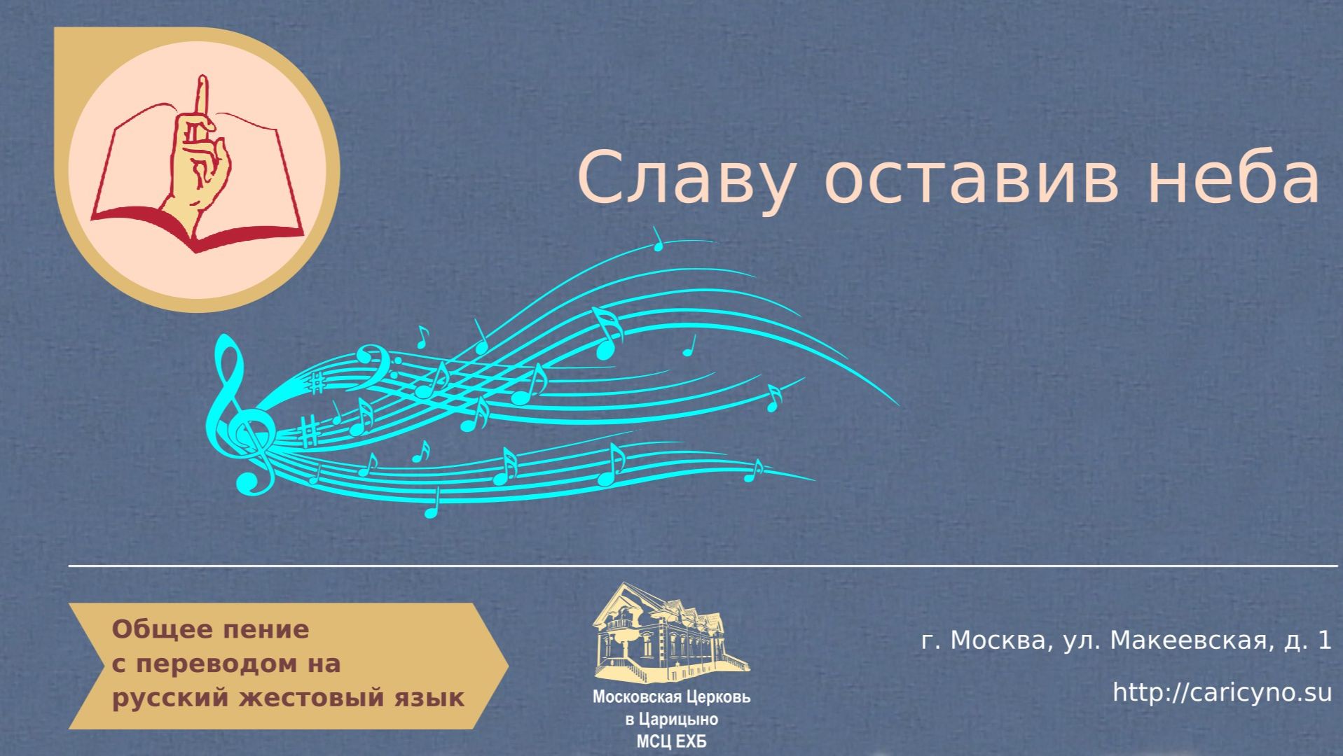 Славу оставив неба. Общее пение. РЖЯ смотреть онлайн