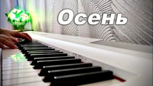 ОСЕНЬ.СЛ. Л.В. СИДОРОВА, МУЗ. АРХИД. РОМАНА ( ТАМБЕРГА) (МИНУС)