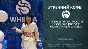 Результаты , рост и возможности с компанией Whieda | Сауле Досжан