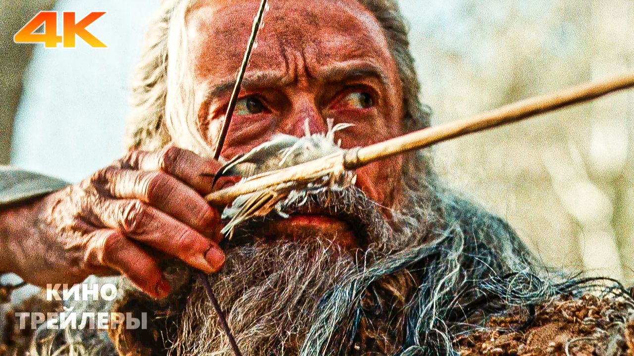 Смерть Робина Гуда💥🔥Русский трейлер (Субтитры, 4К, 2026) Драма, приключения смотреть онлайн