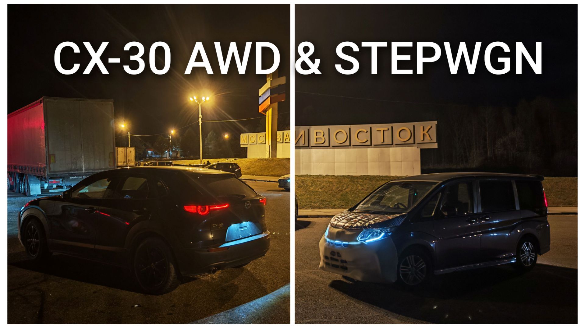 50-51 Honda Stepwgn & Mazda CX-30 AWD
