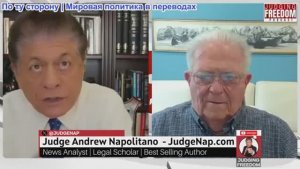 Судья Наполитано - Посол Час Фриман: Китай и Россия считают Трампа похитителем