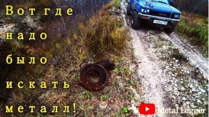 С металлом на коп не ездят! Добиваем стоянку + Бонус