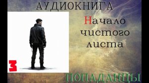 АУДИОКНИГА//ПОПАДАНЦЫ - НАЧАЛО ЧИСТОГО ЛИСТА (Книга 3)