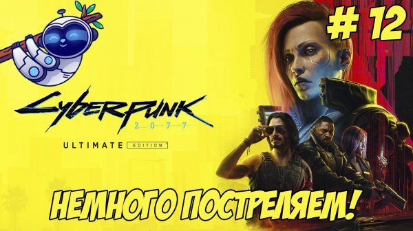 Cyberpunk 2077. Часть 12.
