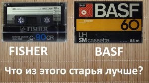 FISHER c-90CR vs BASF LH-60. Несколько старичков. Кто нибудь жив?