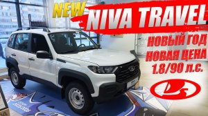 NIVA TRAVEL с "новым" мотором и доработанной коробкой уже в продаже. Обзор и цена.