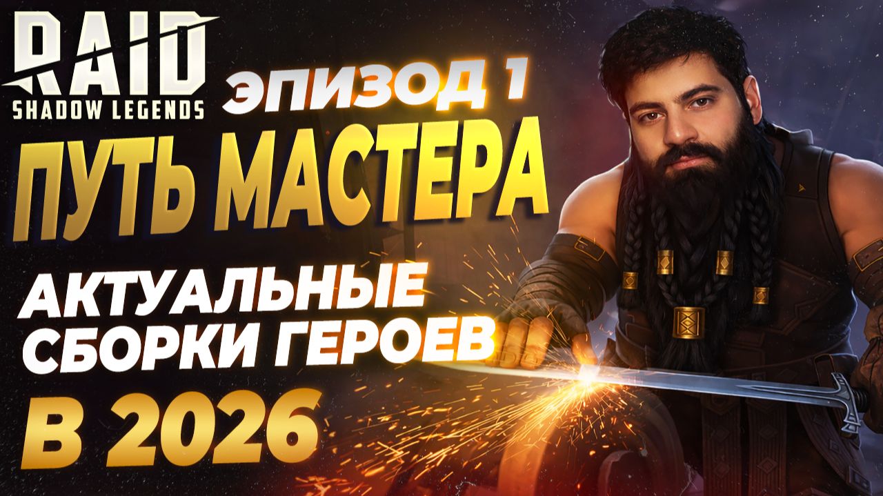 АКТУАЛЬНЫЕ СБОРКИ ГЕРОЕВ В 2026 И НОВОСТИ. ПУТЬ МАСТЕРА#1 Raid: Shadow Legends смотреть онлайн