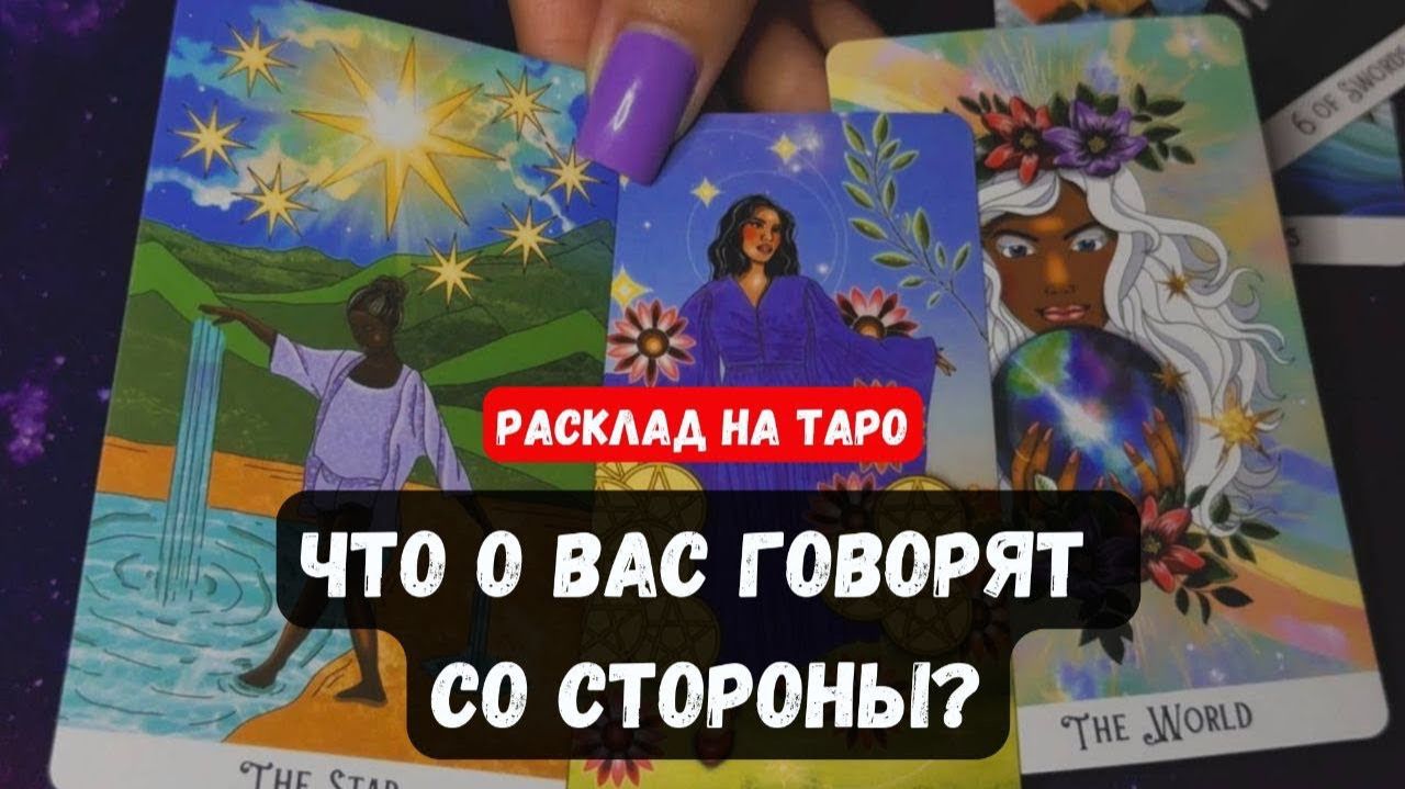 💥ЧТО ГОВОРЯТ О ВАС ЗА ВАШЕЙ СПИНОЙ🔮 Гадание на таро смотреть онлайн