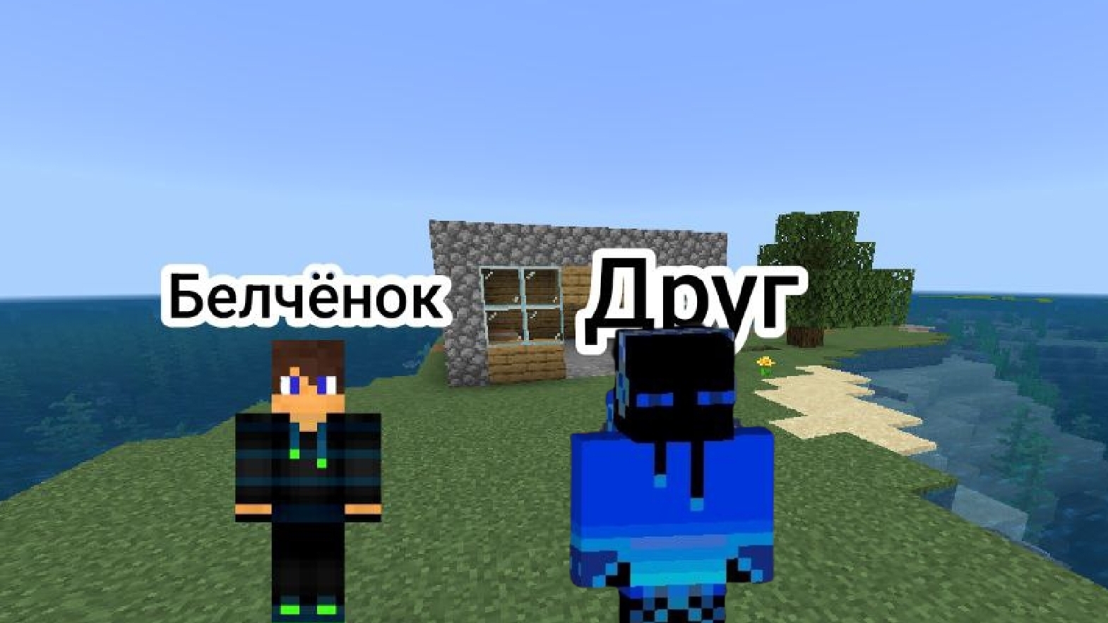 Выживание с другом 2-Серия в Майнкрафт {Белчёнок}