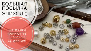 #238 ШАПОЧКИ, ШЛЯПКИ, КОЛПАЧКИ для бусин | 14 МОДЕЛЕЙ примерим и обсудим | большая посылка ЭПИЗОД 3