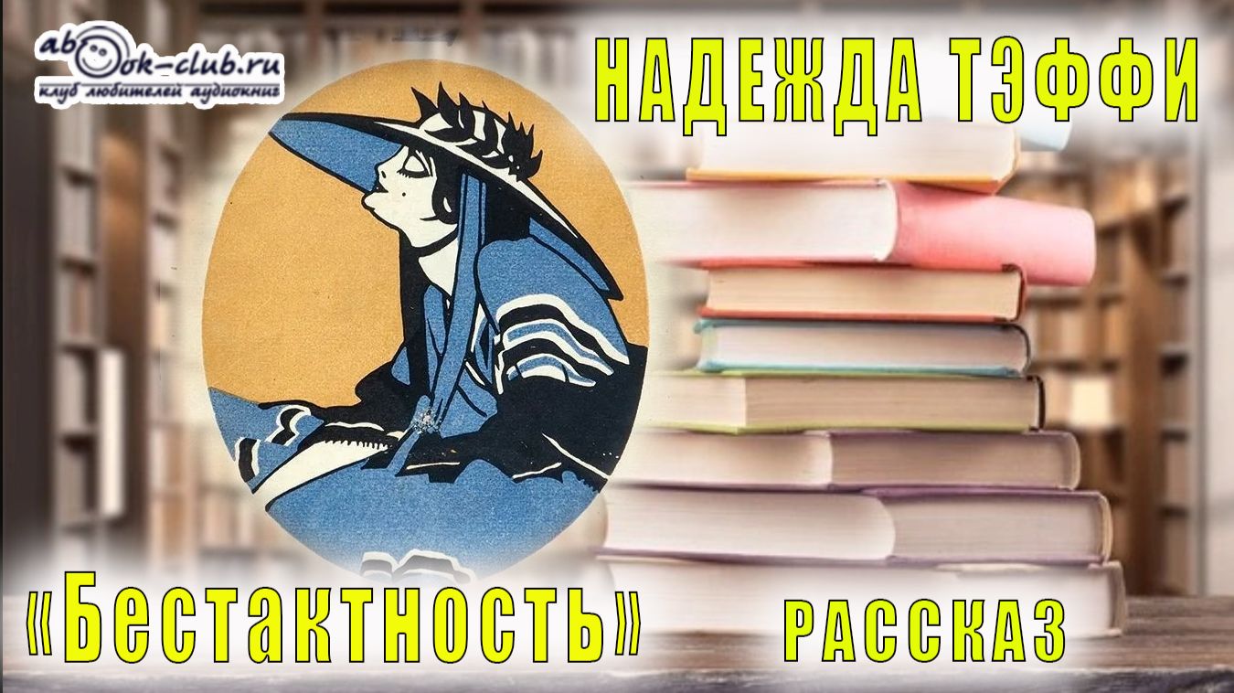 Надежда Тэффи "Бестактность" рассказ