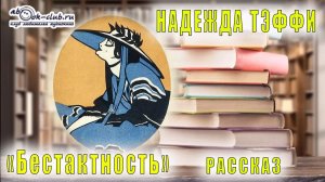 Надежда Тэффи "Бестактность" рассказ