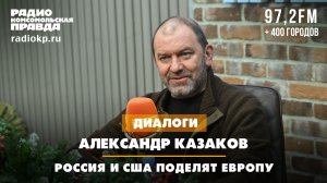 Александр КАЗАКОВ: Россия и США поделят Европу | ДИАЛОГИ | 06.01.2026