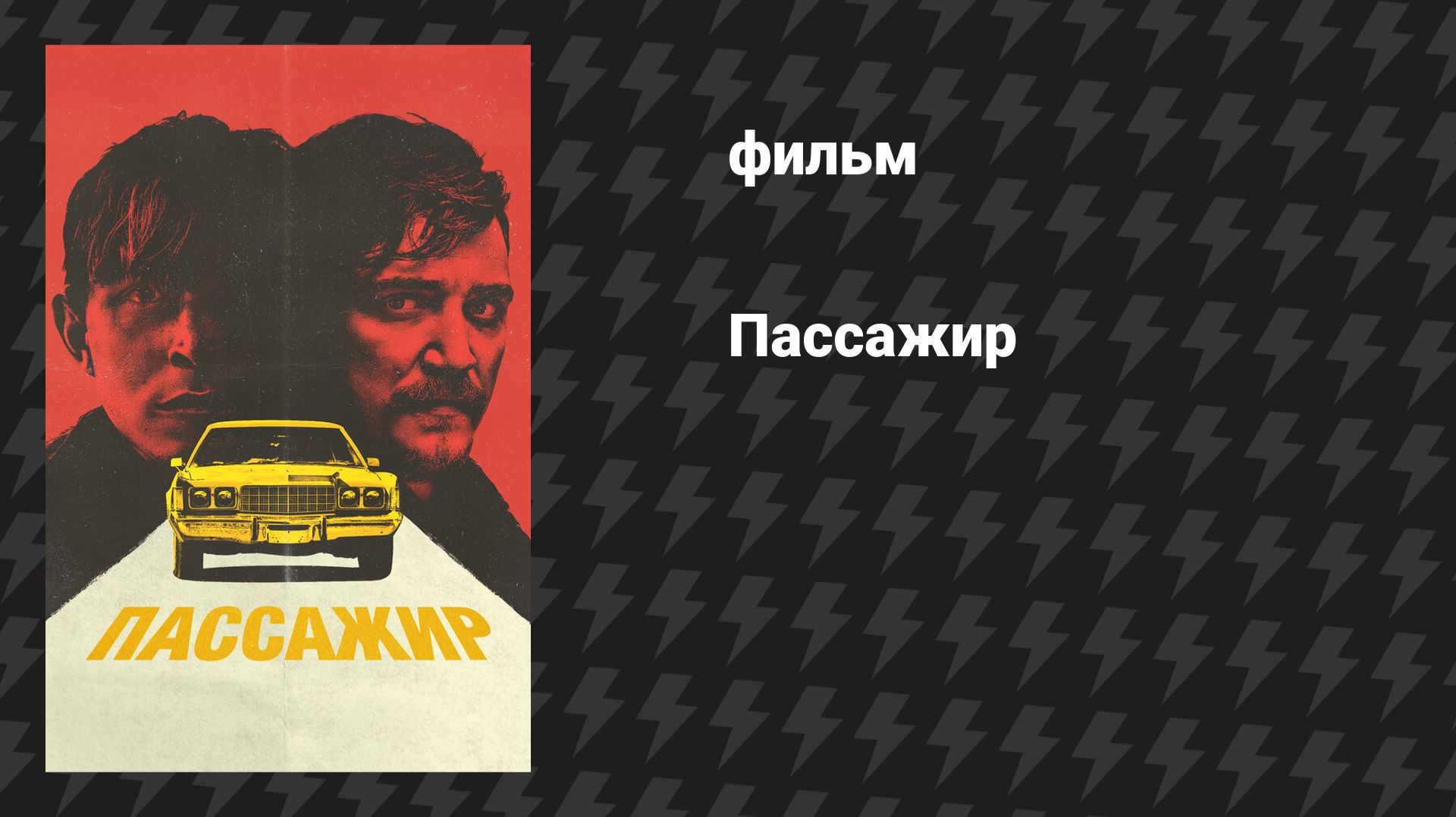 Пассажир (фильм, 2023) смотреть онлайн