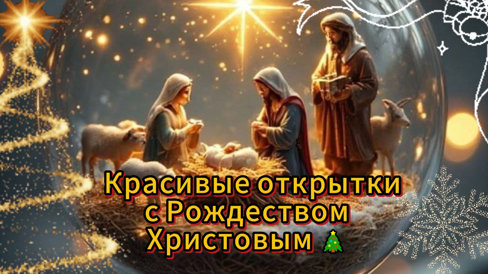Красивые открытки с Рождеством Христовым 🎄 смотреть онлайн