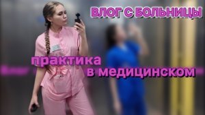 ПРАКТИКА В БОЛЬНИЦЕ В МЕДИЦИНСКОМ | VLOG 2