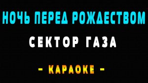 Караоке ночь перед Рождеством Сектор Газа