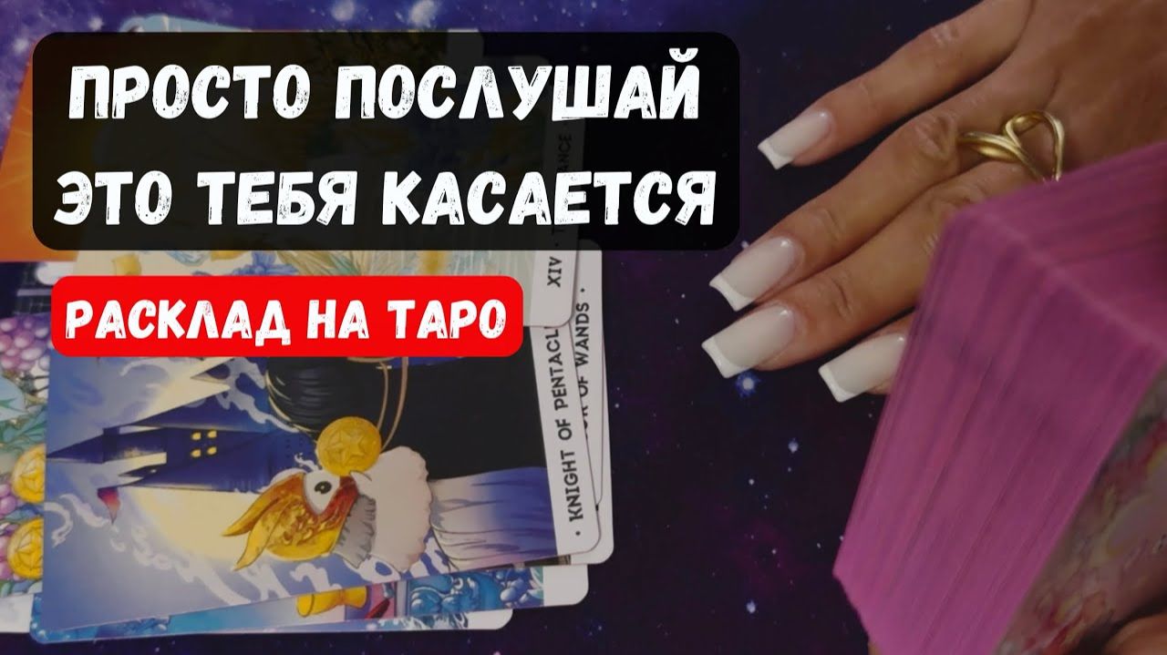 НИЧЕГО НЕ СПРАШИВАЙ! КАРТЫ ТЕБЕ САМИ ВСЁ РАССКАЖУТ!✨Гадание на таро смотреть онлайн