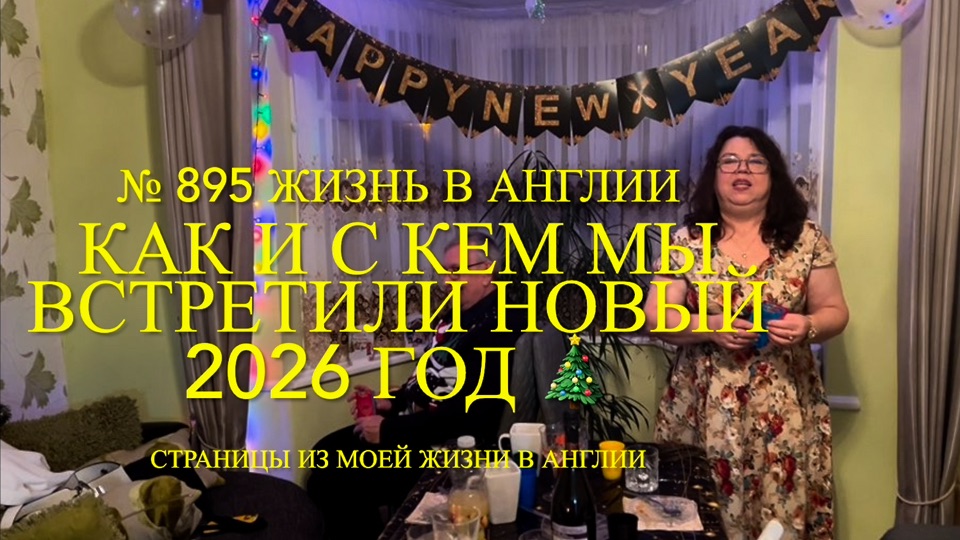 Как и с кем мы встретили Новый 2026 год. № 895 Жизнь в Англии смотреть онлайн