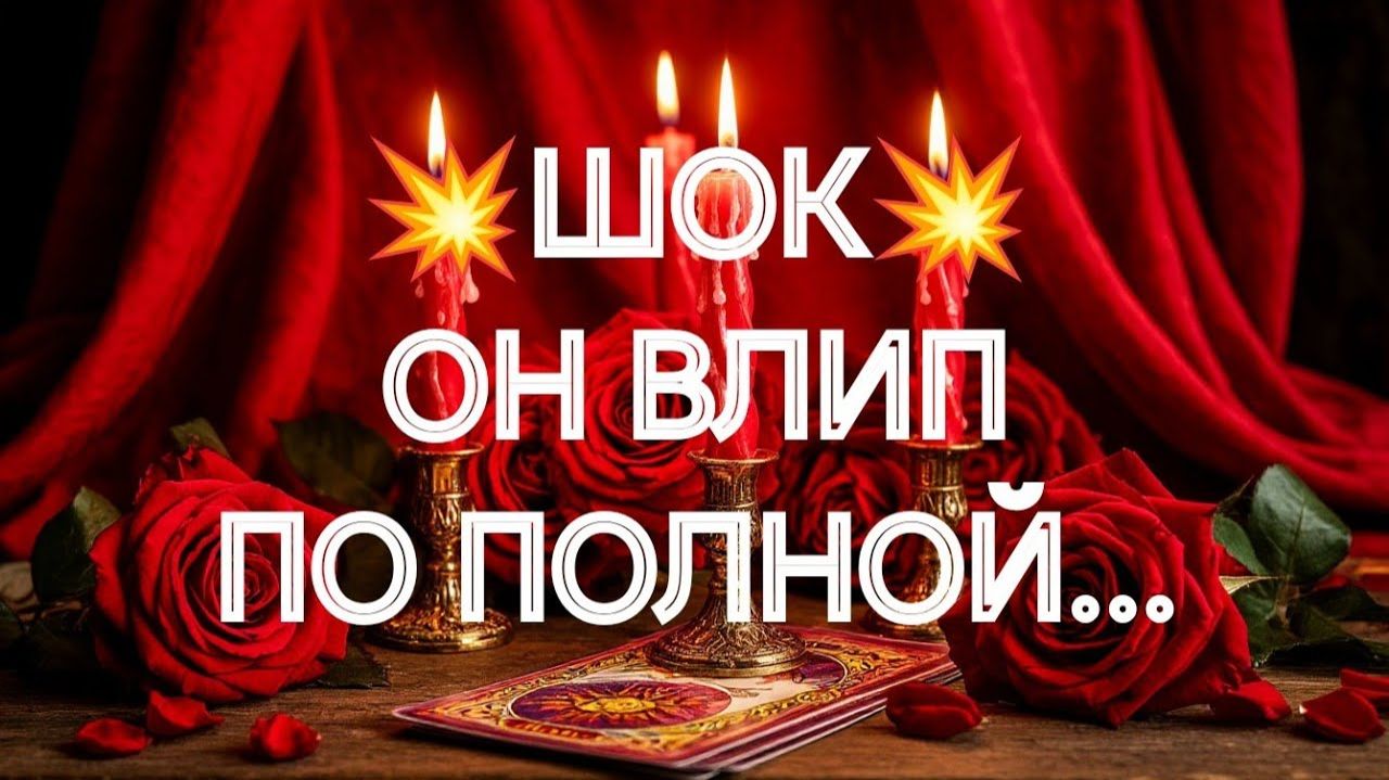 📌СЕЙЧАС📌‼️ ЧТО ТВОРИТСЯ С НИМ ИЗ~ЗА ВАС‼️ТАРО РАСКЛАД смотреть онлайн