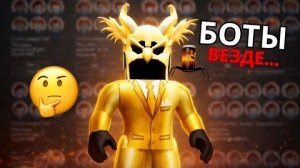 😱Ты играл с ботами в Roblox и не знал об этом...   | Перезалив YouTube