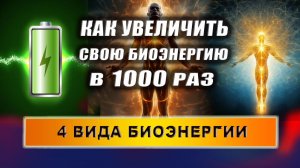 Безграничный источник энергии в эзотерике. Четыре разновидности энергии! | Евгений Грин