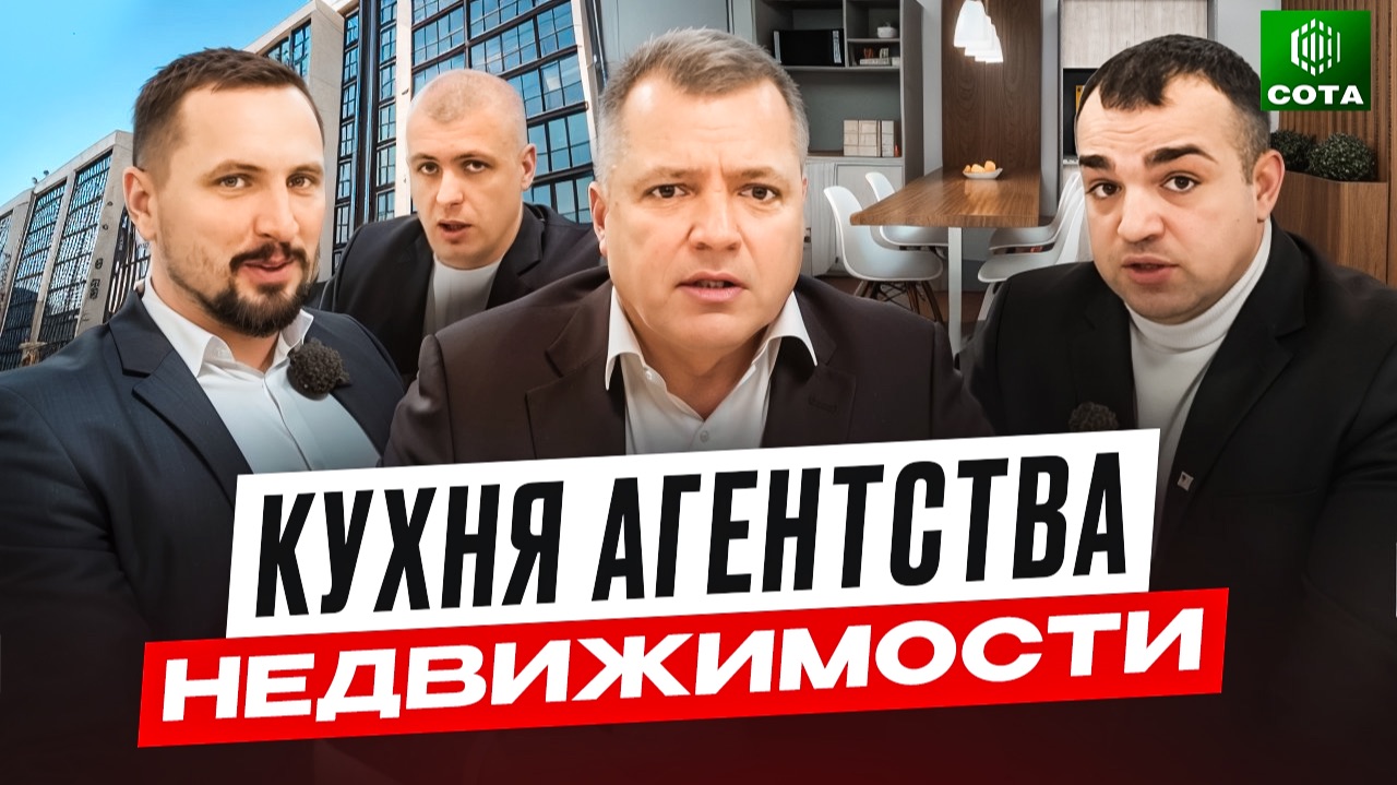 СОТА - кухня агентства недвижимости | Просто коммерсы | Бизнес не в столице