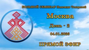 Большой семинар. Москва. День - 2. Н. П. Токарева. 04.01.2026