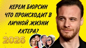 КЕРЕМ БЮРСИН ! ПОСЛЕДНИЕ НОВОСТИ ИЗ ЖИЗНИ АКТЁРА