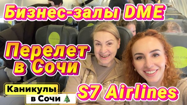 Летим в Сочи на Новый год 🤩 // БИЗНЕС-ЗАЛЫ DME и S7 с ПРЕДНОВОГОДНИМ СЕРВИСОМ 🎄