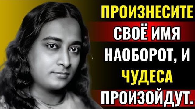 Произнесите своё имя наоборот 21 раз сегодня вечером, и произойдёт нечто таинственное  Йогананда