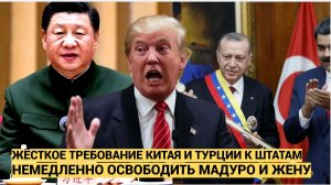 Срочно! 5 Минут Назад ЭКСТРЕННОЕ Обращение Турции и Китая к США! Освободите Мадуро иначе