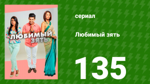 Любимый зять 135 серия (сериал, 2015)