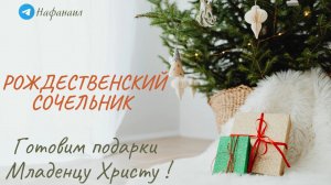 Рождественский Сочельник: готовим подарки Младенцу Христу