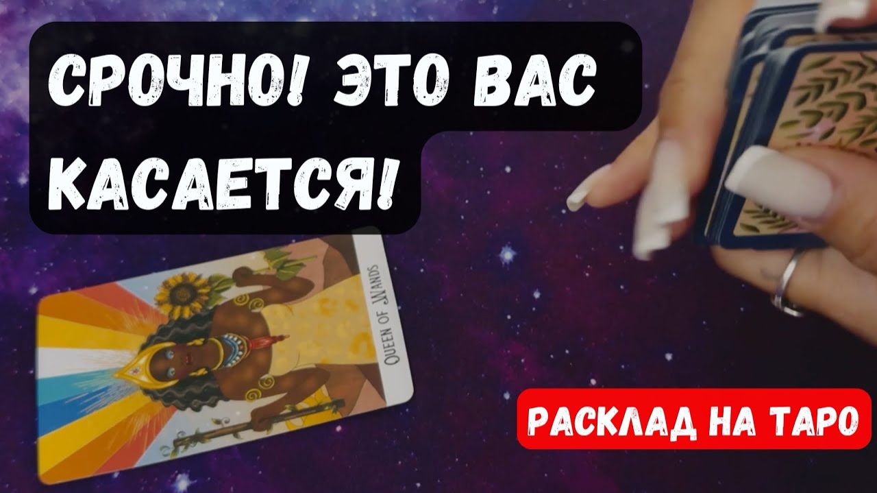 ВАЖНО! НА ЧТО ВАМ НУЖНО ОБРАТИТЬ ВНИМАНИЕ ✨Гадание на таро смотреть онлайн