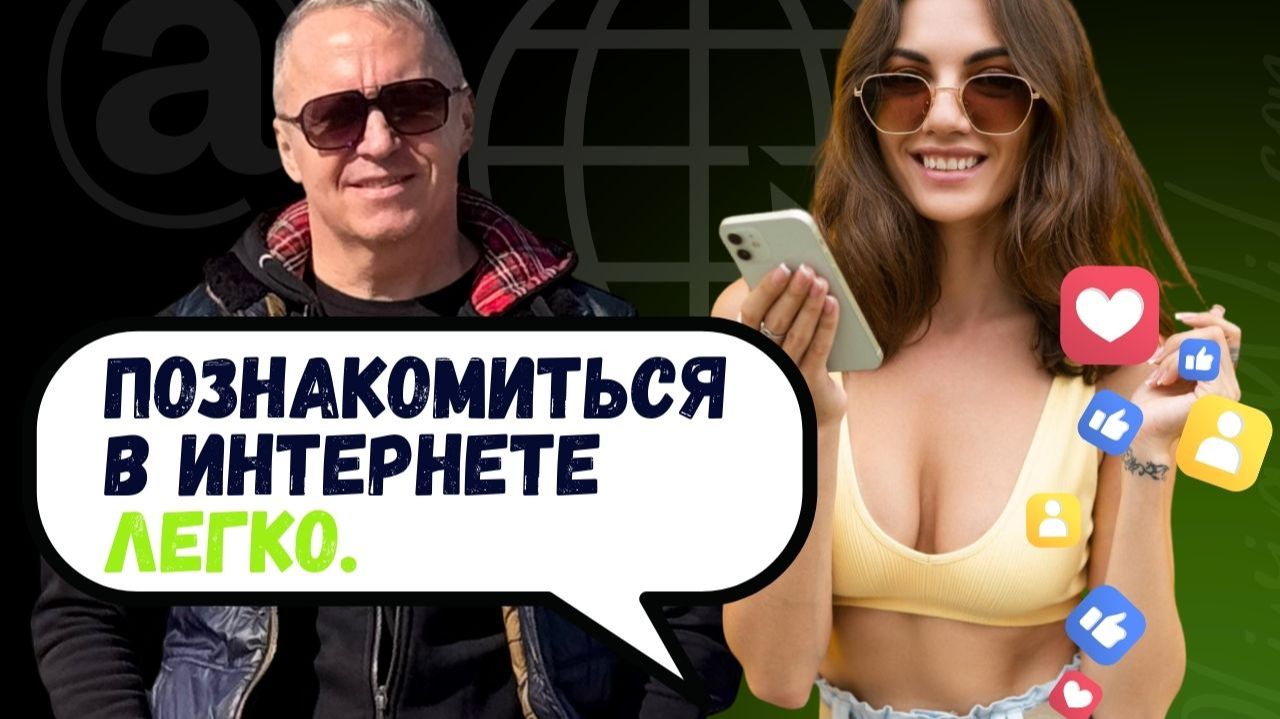 Как познакомиться с девушкой в интернете. Как познакомиться с девушкой на сайте знакомств смотреть онлайн