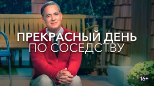 Прекрасный день по соседству (2019) / A Beautiful Day in the Neighborhood