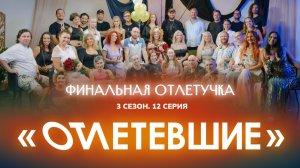 12 СЕРИЯ реалити-шоу "ОТЛЕТЕВШИЕ". Финальная Отлетучка | 3 сезон